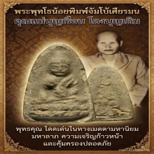 พระพุทโธน้อยพิมพ์จัมโบ้หัวมน คุณแม่บุญเรือน โตงบุญเติม
