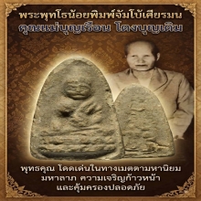 พระพุทโธน้อยพิมพ์จัมโบ้หัวมน คุณแม่บุญเรือน โตงบุญเติม