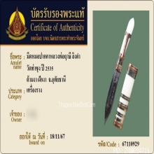 มีดหมอชาตรีหลวงพ่อฤาษีลิงดำ วัดท่าซุง จ.อุทัยธานี