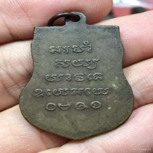 เหรียญเสมา หลวงปู่รอด วัดบางน้ำวน