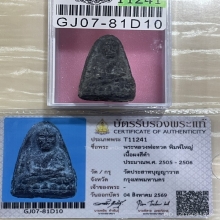 +บัตรสมาคม หลวงปู่ทวด วัดประสาทพิมพ์ใหญ่ เนื้อเทาดำ