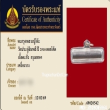 ตะกรุดหลวงปู่โต๊ะ วัดประดู่ฉิมพลี เนื้อตะกั่ว ปี2510