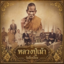 พระปิดตาหลังแบบ เนื้อคลุกรัก หลวงปู่เม้า วัดสี่เหลี่ยม