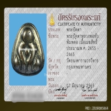 พระปิดตาเมฆสิทธิ์หลวงพ่อทับ วัดอนงค์ พิมพ์ต้อ