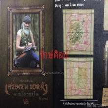 ๙ “เสกพิธีนะปัดตลอด” ผ้ายันต์หนุมานแผลงฤทธิ์ลพ.แฉ่ง บางพัง ๙