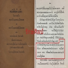 ๙ “เสกพิธีนะปัดตลอด” ผ้ายันต์หนุมานแผลงฤทธิ์ลพ.แฉ่ง บางพัง ๙