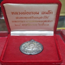 หลวงพ่อเกษม ปี 2531 เนิ้อเงิน