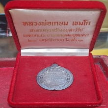 หลวงพ่อเกษม ปี 2531 เนิ้อเงิน