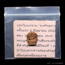 ปรกใบมะขามจตุคามรามเทพ2543