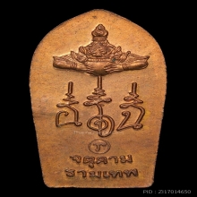 ปรกใบมะขามจตุคามรามเทพ2543