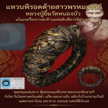 แหวนพิรอดด้ายสาวพรหมจรรย์ หลวงปู่ยิ้มวัดหนองบัว