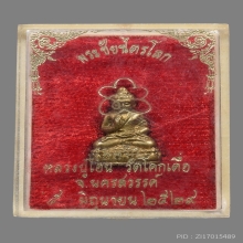 พระชัยวัฒน์ไตรโลก หลวงพ่อโอน วัดโคกเดื่อ ปี2529 (รุ่นแรก)