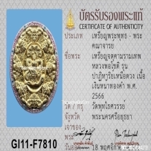 เหรียญจตุคามหลวงพ่อโชติ รุ่นปาฏิหารย์เหนือดวง