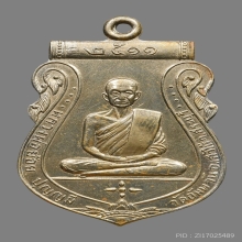 เหรียญเสมาหลวงพ่อย้อย ปุญญมี วัดอัมพวัน ปี2511 (รุ่นแรก)