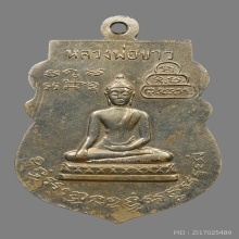เหรียญเสมาหลวงพ่อย้อย ปุญญมี วัดอัมพวัน ปี2511 (รุ่นแรก)