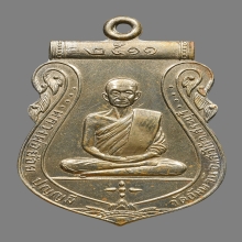 เหรียญเสมาหลวงพ่อย้อย ปุญญมี วัดอัมพวัน ปี2511 (รุ่นแรก)