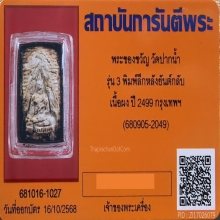 พระผงของขวัญ วัดปากน้ำ รุ่น 3 ปี 2499 พิมพ์ลึกยันต์กลับ นิยม