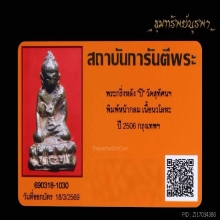 พระกริ่งหลังปิ ปี 2506 พิเศษมีจารหลวงปู่โต๊ะ