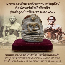 พระผงสมเด็จพระสังฆราชแพวัดสุทัศน์รุ่นเจ้าคุณทิพย์โกษา