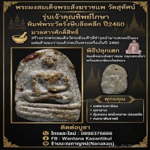 พระผงสมเด็จพระสังฆราชแพวัดสุทัศน์รุ่นเจ้าคุณทิพย์โกษา