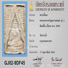 พระวัดปากน้ำรุ่น3 พิมพ์ตื้น(#30)