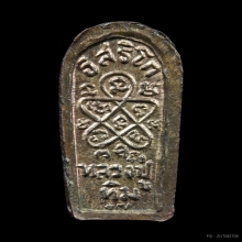 พระนาคปรกใบมะขาม (พระปรกจ้อย) หลวงปู่ทิม วัดละหารไร่ 