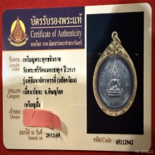 เหรียญชินราช พิธีมหาจักรพรรดิ์ ปี 2515จ.พิษณุโลกเสาอากาศนิยม