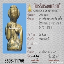 กุมารเพชรพรหมคุณ หลวงปู่หงษ์ พรหมปัญโญ ปี 2555