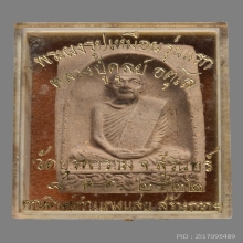 พระผงรูปเหมือนหลวงปู่ดุลย์ วัดบูรพาราม ปี2522 (รุ่นแรก)