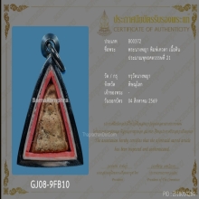 พระนางพญา พิมพ์อกนูนเล็ก พร้อมบัตรสมาคม