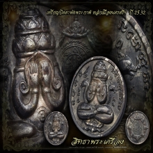 พระปิดตาพังพระกาฬปี32(รุ่นแรก)(ผิวพรายเงิน)น้ำมันเสือ
