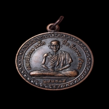 เหรียญที่ระลึกครบ 5 รอบ หลวงพ่อเกษม เขมโก ปี 2515 บล็อกนิยม