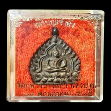 เหรียญเจ้าสัว รุ่น 2 วัดกลางบางแก้ว เนื้อนวะ ปี35