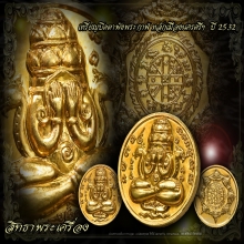 พระปิดตาพังพระกาฬ ปี32(รุ่นแรก)บล็อกเคราสั้น(กะไหล่ทอง)