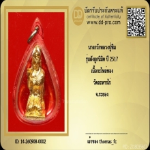 นางกวักหลวงปู่ทิม รุ่นฝังลูกนิมิต ปี 2517 เนื้อกะไหล่ทอง