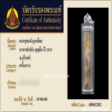 ตะกรุดหนังงูเหลือม อ.เปล่ง บุญยืน (ยุคแรก) ปี 2529