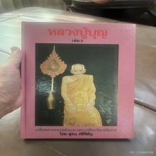 พระปิดตา หลวงปู่บุญวัดกลางบางแก้ว เนื้อยาจินมณี(ดารา)