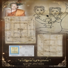  “สุดยอดผ้ายันต์มหาเสน่ห์ทิพยาธร”ครูบาต๋า บ้านเหล่า