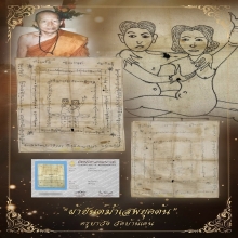  “สุดยอดผ้ายันต์มหาเสน่ห์ทิพยาธร”ครูบาต๋า บ้านเหล่า
