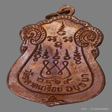 เหรียญหลวงพ่อริ้ว สุทธิญาโณ วัดตลาดเกรียบ ปี2515 (รุ่น2)