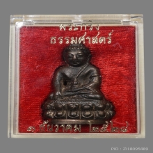 พระกริ่งภปร. 50ปี มหาวิทยาลัยธรรมศาสตร์ ปี2527 (รุ่นแรก)