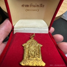เหรียญเจ้าพ่อเสือ (ตั่วเหล่าเอี๊ยะ) เนื้อทองคำ รุ่น 2