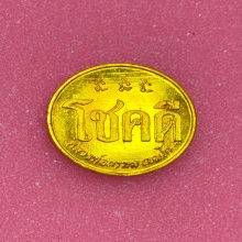 เหรียญโชคดี นะมีหัว กะไหล่ทอง