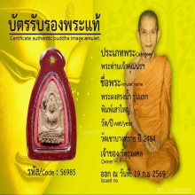 พระผงสรงน้ำ รุ่นแรก พิมพ์เสาใหญ่ 2484