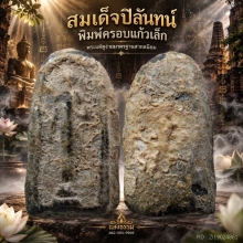 สมเด็จปิลันทน์ พิมพ์ครอบแก้วเล็ก วัดระฆังโฆสิตาราม