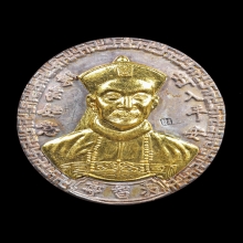 เหรียญพ่อปู่ยี่กอฮง หลังมังกร ที่ระลึกครบรอบ ๑ ปี 