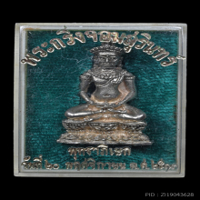 พระกริ่งจอมสุรินทร์ หลวงปู่ดุลย์ ปี 2513 เนื้อเงินก้นทองคำ