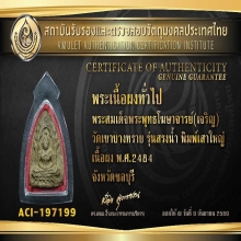พระสรงน้ำ สมเด็จโฆษาจารย์(เจริญ) พิมพ์เสาใหญ่ ปี 2484
