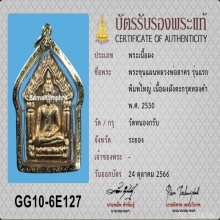 พระขุนแผนผงพรายกุมาร หลวงพ่อสาคร รุ่นแรก ตะกรุดทองคำ ปี2530