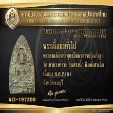 พระสรงน้ำสมเด็จโฆษาจารย์เจริญ พิมพ์เสาเล็ก ปี 2484 มีหน้าตา